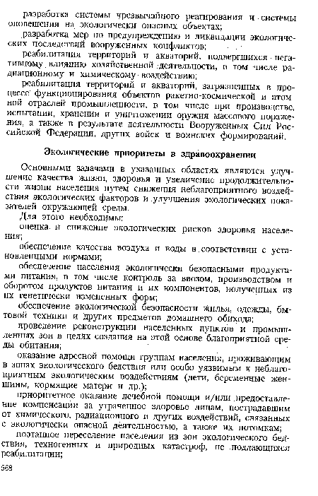 Основными задачами в указанных областях являются улучшение качества жизни, здоровья и увеличение продолжительности жизни населения путем снижения неблагоприятного воздействия экологических факторов и улучшения экологических показателей окружающей среды.