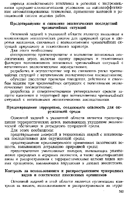 Основной задачей в указанной области является предотвращение террористических актов, вызывающих ухудшение экологической обстановки и деградацию природной среды.