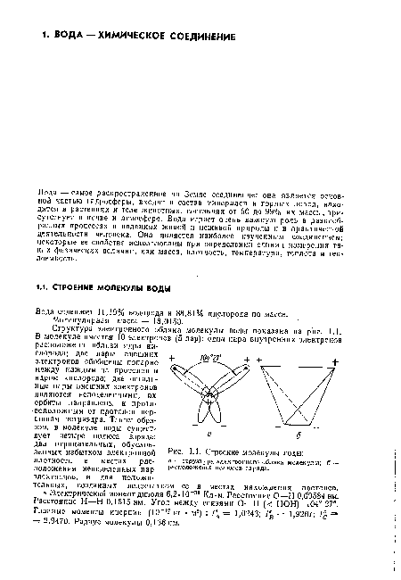 Структура электронного облака молекулы воды показана на рис. 1.1. В молекуле имеется 10 электронов (5 пар): одна пара внутренних электронов расположена вблизи ядра кислорода; две пары внешних электронов обобщены попарно между каждым из протонов и ядром кислорода; две остальные пары внешних электронов являются неподеленными, их орбиты направлены к противоположным от протонов вершинам тетраэдра. Таким образом, в молекуле воды существует четыре полюса заряда: два отрицательных, обусловленных избытком электронной плотности в местах расположения неподеленных пар электронов, и два положительных, созданных недостатком ее в местах нахождения протонов.