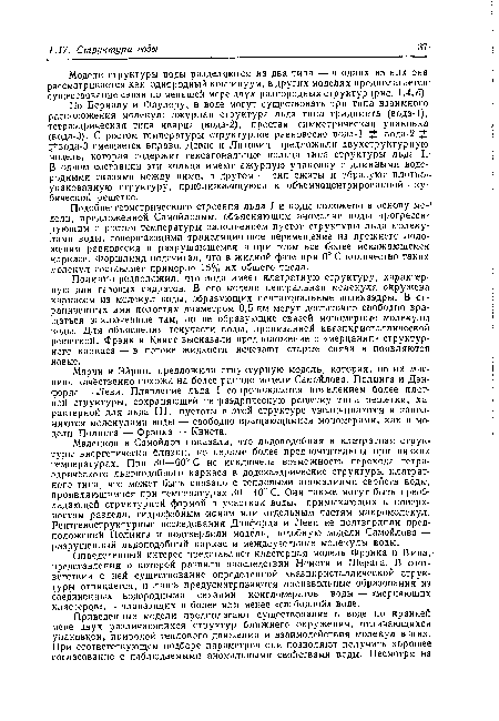 Полинг1 предположил, что вода имеет клатратную структуру, характерную для газовых гидратов. В его модели центральная молекула окружена каркасом из молекул воды, образующих пентагональные додекаэдры. В ограниченных ими полостях диаметром 0,5 нм могут достаточно свободно вращаться заключенные там, но не образующие связей мономерные молекулы воды. Для объяснения текучести воды, пронизанной квазикрисТаллической решеткой, Фрэнк и Квист высказали предположение о «мерцании» структурного каркаса — в потоке жидкости исчезают старые связи и появляются новые.