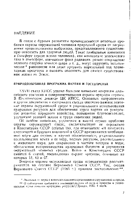 Об особом внимании, уделяемом в нашей стране проблеме охраны окружающей среды, свидетельствует ее отражение в Конституции СССР (статья 18), где отмечается: «В интересах настоящего и будущих поколений в СССР принимаются необходимые меры для охраны и научно обоснованного, рационального использования земли и ее недр, водных ресурсов, растительного и животного мира, для сохранения в чистоте воздуха и воды, обеспечения воспроизводства природных богатств и улучшения окружающей человека среды». Всего в Конституции СССР имеется 6 статей, посвященных охране природы, основные из которых 18, 42 и 67.