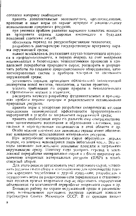 Для этого решено организовать учет вторичного сырья, установить задания по его сбору и использованию для производства товаров народного потребления и другой продукции; разработать и осуществить меры по расширению сети передвижных и стационарных пунктов приема вторичного сырья; образовать хозрасчетные объединения по комплексной переработке вторичного сырья и др.