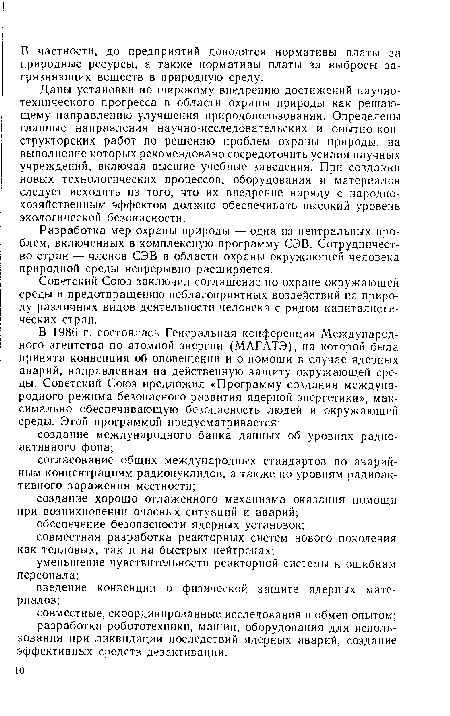 Даны установки по широкому внедрению достижений научно-технического прогресса в области охраны природы как решающему направлению улучшения природопользования. Определены главные направления научно-исследовательских и опытно-конструкторских работ по решению проблем охраны природы, на выполнение которых рекомендовано сосредоточить усилия научных учреждений, включая высшие учебные заведения. При создании новых технологических процессов, оборудования и материалов следует исходить из того, что их внедрение наряду с народнохозяйственным эффектом должно обеспечивать высокий уровень экологической безопасности.