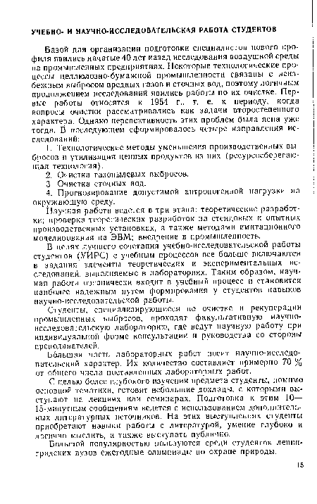 С целью более глубокого изучения предмета студенты, помимо основной тематики, готовят небольшие доклады, с которыми выступают на лекциях или семинарах. Подготовка к этим 10— 15-минутным сообщениям ведется с использованием дополнительных литературных источников. На этих выступлениях студенты приобретают навыки работы с литературой, умение глубоко и логично мыслить, а также выступать публично.