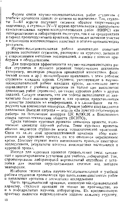 Иногда для курсовых проектов предполагают темы, связанные с проектированием установок для учебных лабораторий. Так, спроектированы лабораторный вертикальный отстойник и установка для очистки серусодержащих сточных вод методом эвапорации.