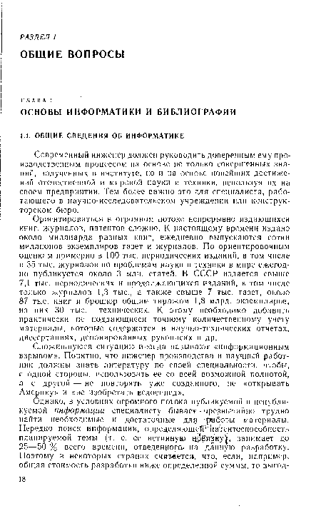 Ориентироваться в огромном потоке непрерывно издающихся книг, журналов, патентов сложно. К настоящему времени издано около миллиарда разных книг, ежедневно выпускаются сотни миллионов экземпляров газет и журналов. По ориентировочным оценкам примерно в 100 тыс. периодических изданий, в том числе в 35 тыс. журналов по проблемам науки и техники в мире ежегодно публикуется около 3 млн. статей. В СССР издается свыше 7,1 тыс. периодических и продолжающихся изданий, в том числе только журналов 1,3 тыс., а также свыше 7 тыс. газет, около 87 тыс. книг и брошюр общим тиражом 1,8 млрд. экземпляров, из них 30 тыс.— технических. К этому необходимо добавить практически не поддающиеся точному количественному учету материалы, которые содержатся в научно-технических отчетах, диссертациях, депонированных рукописях и др.