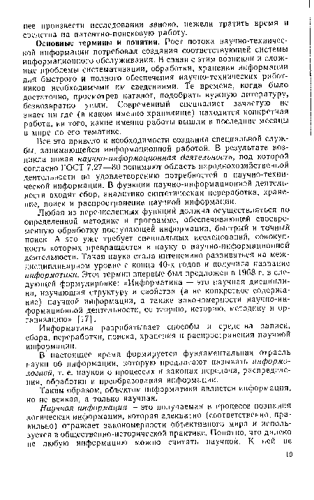 Информатика разрабатывает способы и средства записи, сбора, переработки, поиска, хранения и распространения научной информации.