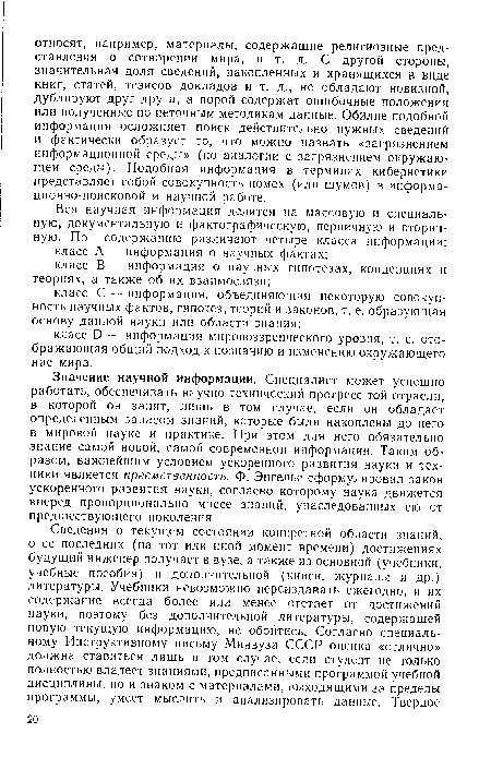 Значение научной информации. Специалист может успешно работать, обеспечивать научно-технический прогресс той отрасли, в которой он занят, лишь в том случае, если он обладает определенным запасом знаний, которые были накоплены до него в мировой науке и практике. При этом для него обязательно знание самой новой, самой современной информации. Таким образом, важнейшим условием ускоренного развития науки и техники является преемственность. Ф. Энгельс сформулировал закон ускоренного развития науки, согласно которому наука движется вперед пропорционально массе знаний, унаследованных ею от предшествующего поколения.