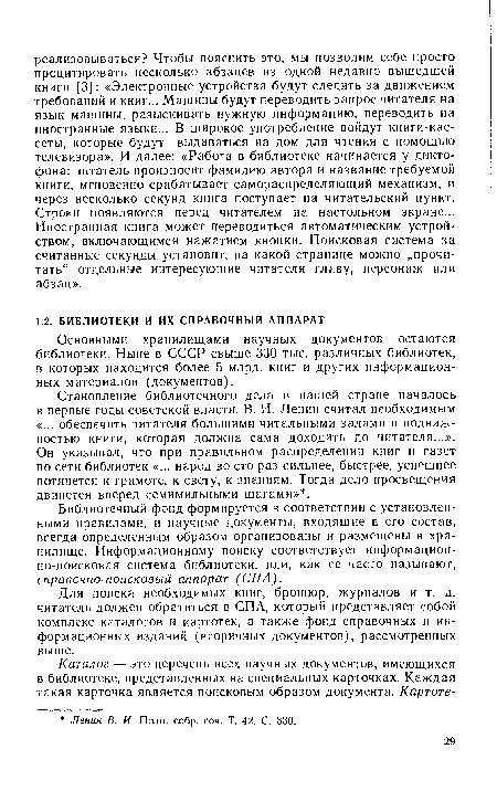 Основными хранилищами научных документов остаются библиотеки. Ныне в СССР свыше 330 тыс. различных библиотек, в которых находится более 5 млрд. книг и других информационных материалов (документов).