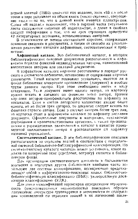 В зависимости от метода составления карточек, содержащих основные сведения о документах, а также от способа их расположения различают каталоги алфавитные, систематические и предметные.