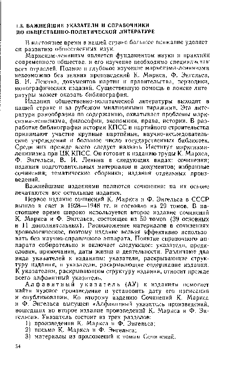 Марксизм-ленинизм является фундаментом науки и практики современного общества, и его изучение необходимо специалистам всех отраслей. Полное и глубокое изучение марксизма-ленинизма невозможно без знания произведений К. Маркса, Ф. Энгельса, В. И. Ленина, документов партии и правительства, периодики, монографических изданий. Существенную помощь в поиске литературы может оказать библиография.