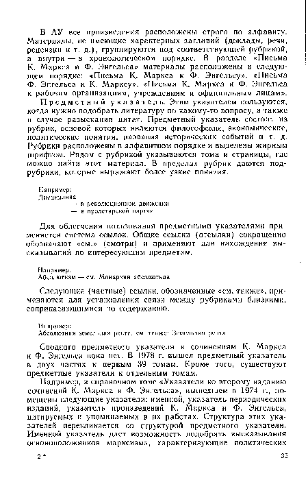 Сводного предметного указателя к сочинениям К. Маркса и Ф. Энгельса пока нет. В 1978 г. вышел предметный указатель в двух частях к первым 39 томам. Кроме того, существуют предметные указатели к отдельным томам.