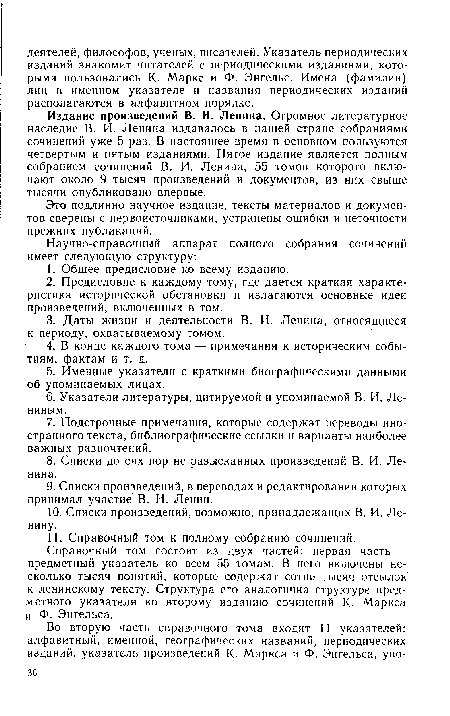 Издание произведений В. И. Ленина. Огромное литературное наследие В. И. Ленина издавалось в нашей стране собраниями сочинений уже 5 раз. В настоящее время в основном пользуются четвертым и пятым изданиями. Пятое издание является полным собранием сочинений В. И. Ленина, 55 томов которого включают около 9 тысяч произведений и документов, из них свыше тысячи опубликовано впервые.