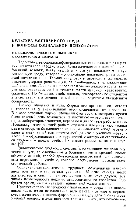 Подготовка высококвалифицированных специалистов для различных отраслей народного хозяйства начинается в высшей школе. Молодой человек, поступивший в институт, попадает в новую социальную среду, которая в дальнейшем пополняет ряды советской интеллигенции. Термин «студент» в переводе с латинского означает усердно работающий, занимающийся, т. е. овладевающий знаниями. Главное направление в жизни каждого студента — учиться, развивать свой интеллект, расти духовно, нравственно, физически. Необходимо, чтобы знания, приобретаемые студентом в вузе, стали его личной точкой зрения, глубоким убеждением специалиста.