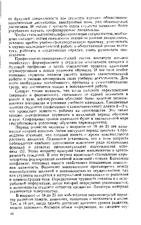 Профессорско-преподавательский состав института активно содействует формированию у студентов осознанного интереса к будущей профессии в целях сокращения процесса адаптации первокурсников к новым условиям обучения. И все-таки особое внимание студенты должны уделять навыкам самостоятельной работы и умению планировать свою учебную деятельность. Для этого необходимы настойчивость, привычка к самостоятельному труду, что достигается только в повседневной работе.