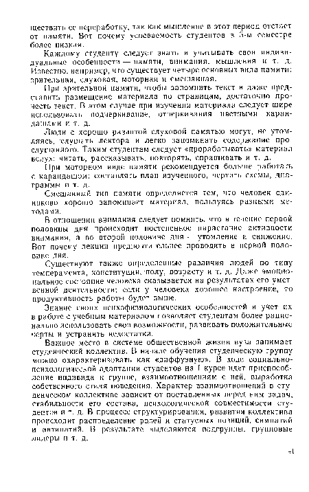 При зрительной памяти, чтобы запомнить текст и даже представить размещение материала по страницам, достаточно прочесть текст. В этом случае при изучении материала следует шире использовать подчеркивание, отчеркивания цветными карандашами и т. д.