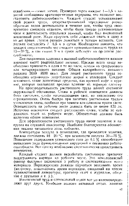 На производительность умственного труда влияет состояние окружающей обстановки. Стены в рабочем помещении должны быть светлыми, слабо поглощающими свет, но интенсивно его отражающими. Очень быстро при занятиях умственным трудом утомляются глаза, особенно при темном или слишком ярком свете. Освещенность на рабочем месте должна быть не менее 150 лк. Источник освещения следует располагать слева, чтобы не создавалось теней на рабочем месте. Обязательно должно быть включено общее освещение.