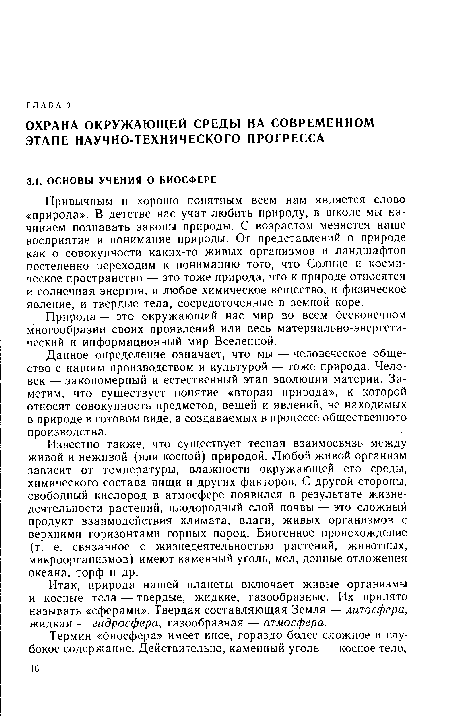 Природа — это окружающий нас мир во всем бесконечном многообразии своих проявлений или весь материально-энергети-ческий и информационный мир Вселенной.