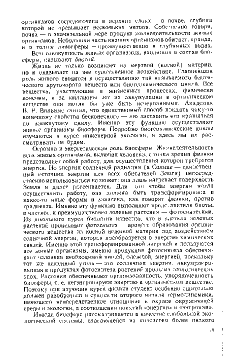 Всю совокупность живых организмов, входящих в состав биосферы, называют биотой.