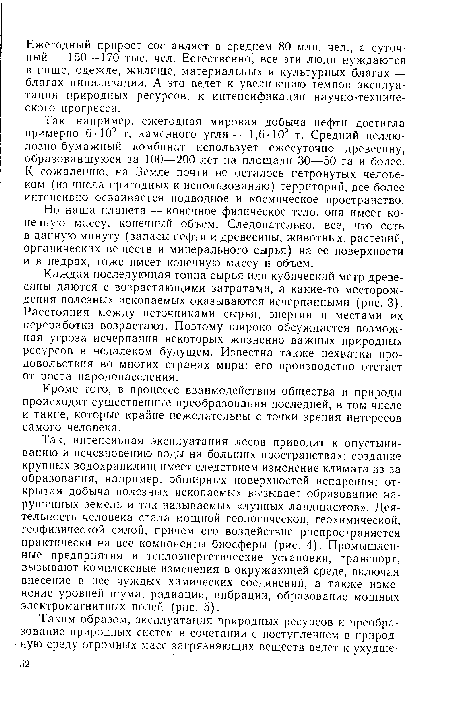 Так, например, ежегодная мировая добыча нефти достигла примерно 6-109 т, каменного угля— 1,6-109 т. Средний целлюлозно-бумажный комбинат использует ежесуточно древесину, образовавшуюся за 100—200 лет на площади 30—50 га и более. К сожалению, на Земле почти не осталось нетронутых человеком (из числа пригодных к использованию) территорий, все более интенсивно осваивается подводное и космическое пространство.