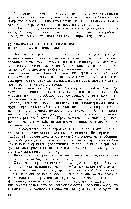 Человек очень рано понял, что химические природные процессы можно подчинить себе, научиться не только управлять ими, но и создавать новые, т. е. поставить химию себе на службу, сделать ее основой своего благосостояния. Современное человечество просто не могло бы существовать без химизации — широкого и планомерного внедрения и развития химических процессов в народное хозяйство, в различные отрасли науки и техники с целью подъема производительных сил и повышения материального и культурного уровня советского народа.