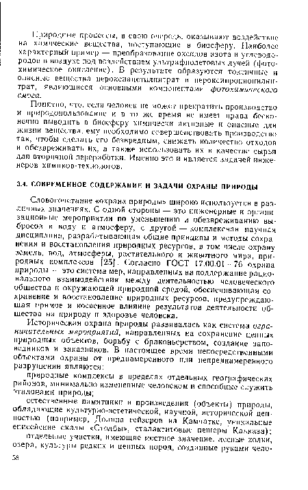 Словосочетание «охрана природы» широко используется в различных значениях. С одной стороны — это инженерные и организационные мероприятия по уменьшению и обезвреживанию выбросов в воду и атмосферу, с другой — комплексная научная дисциплина, разрабатывающая общие принципы и методы сохранения и восстановления природных ресурсов, в том числе охрану земель, вод, атмосферы, растительного и животного мира, природных комплексов [25]. Согласно ГОСТ 17.00.01—76 охрана природы — это система мер, направленных на поддержание рационального взаимодействия между деятельностью человеческого общества и окружающей природной средой, обеспечивающая сохранение и восстановление природных ресурсов, предупреждающая прямое и косвенное влияние результатов деятельности общества на природу и здоровье человека.