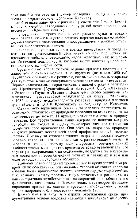 Применительно к задачам промышленных предприятий и мероприятий по обеспечению оптимальных условий обитания человека в целом более правомерно понятие «охрана окружающей среды», т. е. комплекс международных, государственных и региональных административно-хозяйственных мероприятий по обеспечению физических, химических и биологических параметров функционирования природных систем в пределах, необходимых с точки зрения здоровья и благосостояния человека [25].