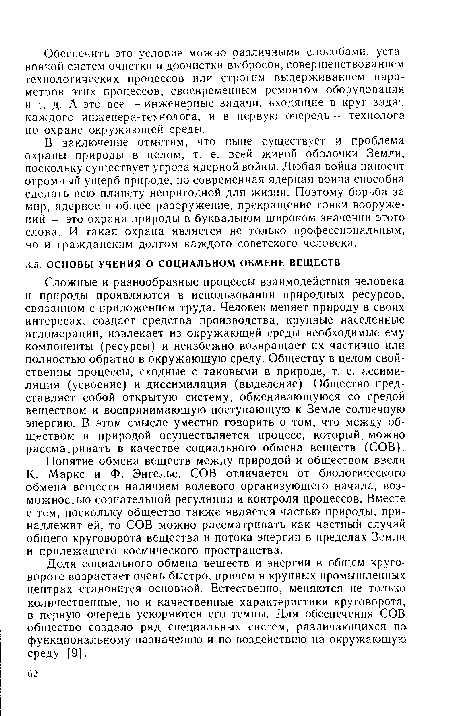 Понятие обмена веществ между природой и обществом ввели К. Маркс и Ф. Энгельс. СОВ отличается от биологического обмена веществ наличием волевого организующего начала, возможностью сознательной регуляции и контроля процессов. Вместе с тем, поскольку общество также является частью природы, принадлежит ей, то СОВ можно рассматривать как частный случай общего круговорота вещества и потока энергии в пределах Земли и прилежащего космического пространства.