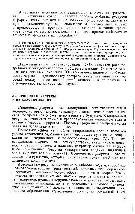 Например, в использовании лесных ресурсов лесозаготовительные предприятия образуют захватывающую систему, лесоперерабатывающие (лесопильные, гидролизные и целлюлозно-бумажные) — перерабатывающую. К усваивающей системе относятся отрасли и население, потребляющие произведенную продукцию, а к выделяющей — совокупность предприятий и организаций, занятых изъятием и захоронением или утилизацией вышедших из пользования предметов.