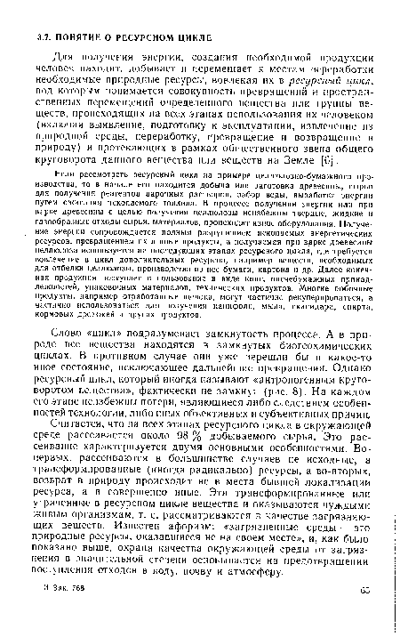 Считается, что на всех этапах ресурсного цикла в окружающей среде рассеивается около 98 % добываемого сырья. Это рассеивание характеризуется двумя основными особенностями. Во-первых, рассеиваются в большинстве случаев не исходные, а трансформированные (иногда радикально) ресурсы, а во-вторых, возврат в природу происходит не в места бывшей локализации ресурса, а в совершенно иные. Эти трансформированные или утраченные в ресурсном цикле вещества и оказываются чуждыми живым организмам, т. е. рассматриваются в качестве загрязняющих веществ. Известен афоризм: «загрязненные среды — это природные ресурсы, оказавшиеся не на своем месте», и, как было показано выше, охрана качества окружающей среды от загрязнения в значительной степени основывается на предотвращении поступления отходов в воду, почву и атмосферу.