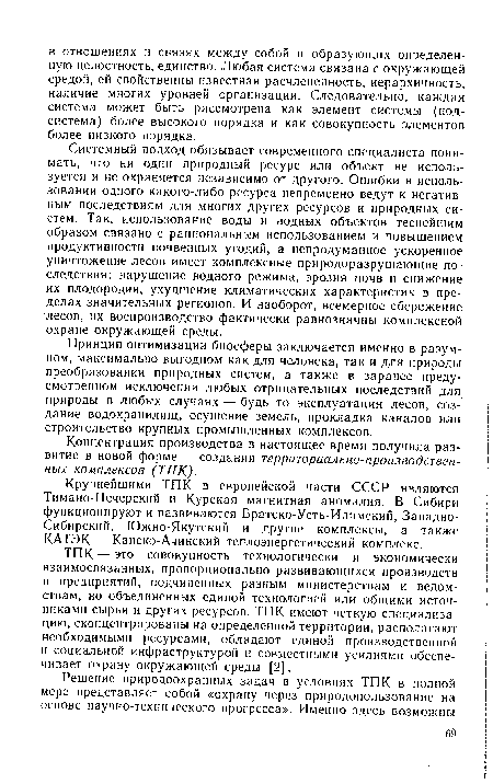 Принцип оптимизации биосферы заключается именно в разумном, максимально выгодном как для человека, так и для природы преобразовании природных систем, а также в заранее предусмотренном исключении любых отрицательных последствий для природы в любых случаях — будь то эксплуатация лесов, создание водохранилищ, осушение земель, прокладка каналов или строительство крупных промышленных комплексов.