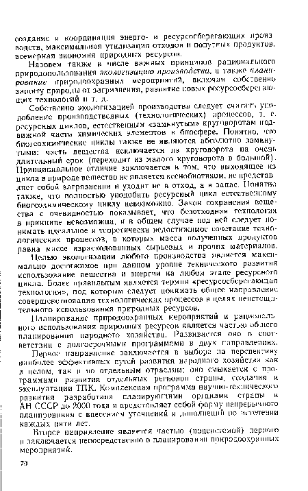 Назовем также в числе важных принципов рационального природопользования экологизацию производства, а также планирование природоохранных мероприятий, включая собственно защиту природы от загрязнения, развитие новых ресурсосберегающих технологий и т. д.