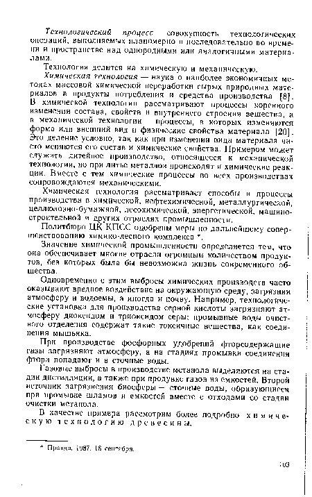 Одновременно с этим выбросы химических производств часто оказывают вредное воздействие на окружающую среду, загрязняя атмосферу и водоемы, а иногда и почву. Например, технологические установки для производства серной кислоты загрязняют атмосферу диоксидом и триоксидом серы; промывные воды очистного отделения содержат такие токсичные вещества, как соединения мышьяка.