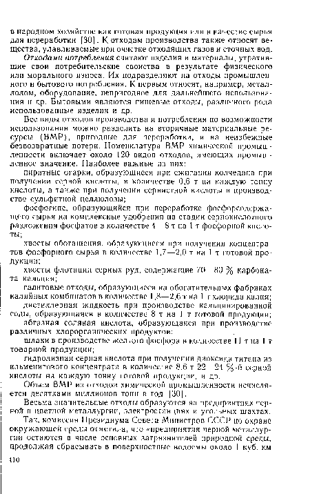 Объем ВМР из отходов химической промышленности исчисляется десятками миллионов тонн в год [30].