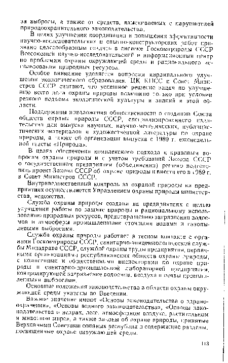 Поддержаны предложения общественности о создании Союза обществ охраны природы СССР, специализированного издательства для выпуска научных, научно-методических, публицистических материалов и художественной литературы по охране природы, а также об организации выпуска с 1989 г. еженедельной газеты «Природа».