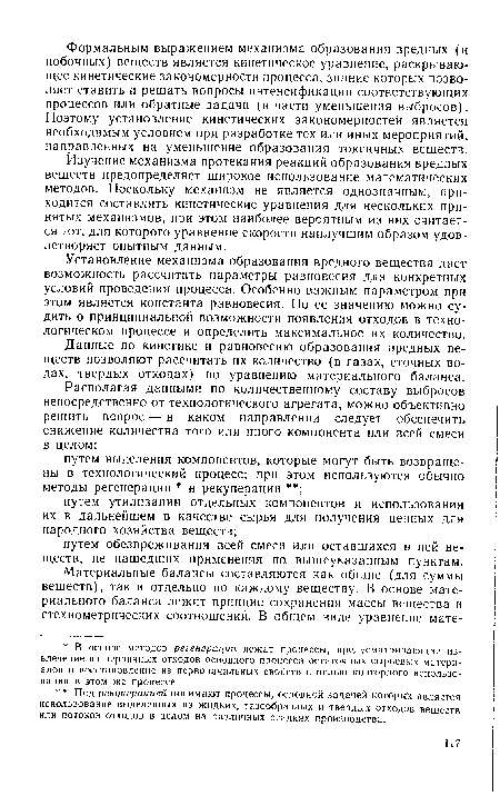 Данные по кинетике и равновесию образования вредных веществ позволяют рассчитать их количество (в газах, сточных водах, твердых отходах) по уравнению материального баланса.