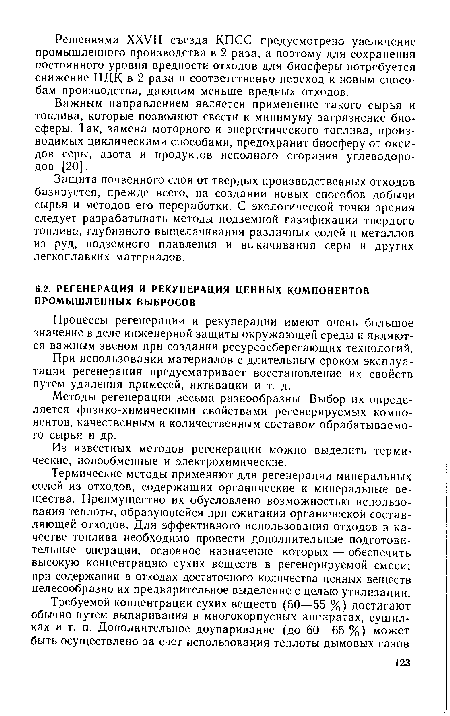 Методы регенерации весьма разнообразны. Выбор их определяется физико-химическими свойствами регенерируемых компонентов, качественным и количественным составом обрабатываемого сырья и др.