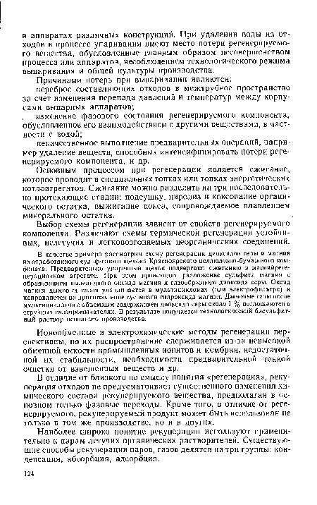 В качестве примера рассмотрим схему регенерации диоксидов серы и магния из отработанного сульфитного щелока Красноярского целлюлозно-бумажного комбината. Предварительно упаренный щелок подвергают сжиганию в магнийреге-нерационном агрегате. При этом происходит разложение сульфита магния с образованием пылевидного оксида магния и газообразного диоксида серы. Оксид магния дымовых газов улавливается в мультициклонах (или электрофильтре) и направляется на приготовление суспензии гидроксида магния. Дымовые газы после мультициклонов с объемным содержанием диоксида серы около I % поглощаются в струйных газопромывателях. В результате получается технологический бисульфит-ный раствор основного производства.