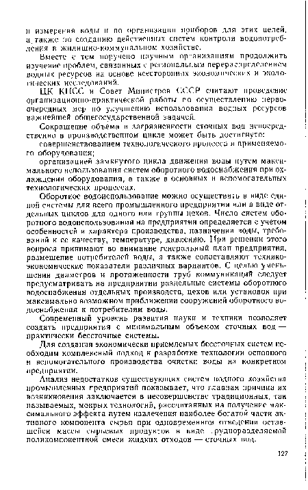 Оборотное водоиспользование можно осуществить в виде единой системы для всего промышленного предприятия или в виде отдельных циклов для одного или группы цехов. Число систем оборотного водоиспользования на предприятии определяется с учетом особенностей и характера производства, назначения воды, требований к ее качеству, температуре, давлению. При решении этого вопроса принимают во внимание генеральный план предприятия, размещение потребителей воды, а также сопоставляют техникоэкономические показатели различных вариантов. С целью уменьшения диаметров и протяженности труб коммуникаций следует предусматривать на предприятии раздельные системы оборотного водоснабжения отдельных производств, цехов или установок при максимально возможном приближении сооружений оборотного водоснабжения к потребителям воды.