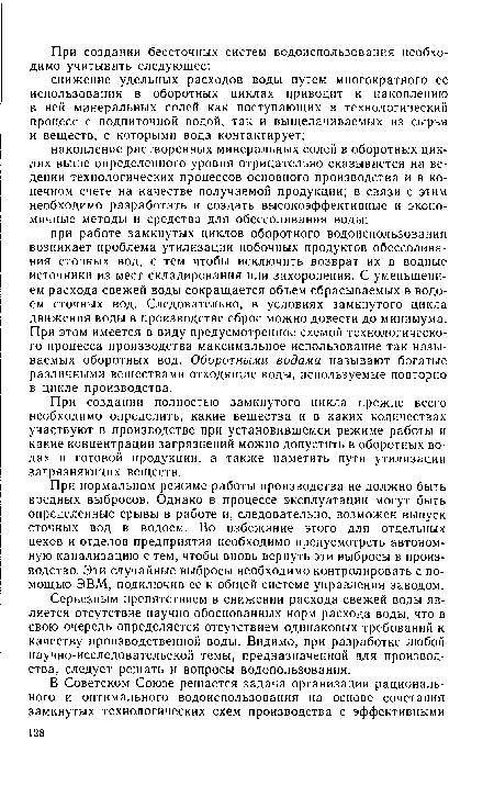 Серьезным препятствием в снижении расхода свежей воды является отсутствие научно обоснованных норм расхода воды, что в свою очередь определяется отсутствием одинаковых требований к качеству производственной воды. Видимо, при разработке любой научно-исследовательской темы, предназначенной для производства, следует решать и вопросы водопользования.