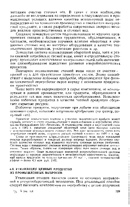 Создание замкнутых систем водопользования на крупных предприятиях связано с большими трудностями, обусловленными, в частности, необходимостью изучения влияния оборотных и очищенных сточных вод на материал оборудования и качество технологических процессов, утилизации рассолов и др.