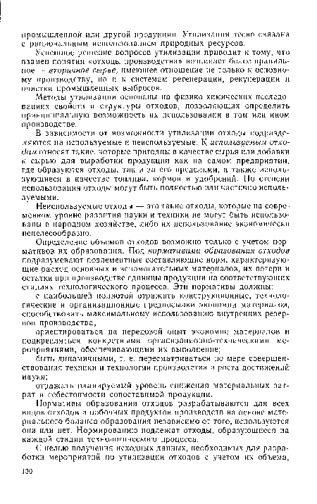 Успешное решение вопросов утилизации приводит к тому, что взамен понятия «отходы производства» возникает более правильное — вторичное сырье, имеющее отношение не только к основному производству, но и к системам регенерации, рекуперации и очистки промышленных выбросов.