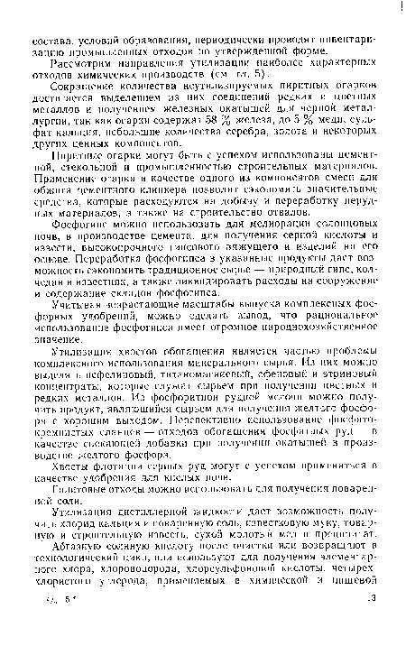 Рассмотрим направления утилизации наиболее характерных отходов химических производств (см. гл. 5).