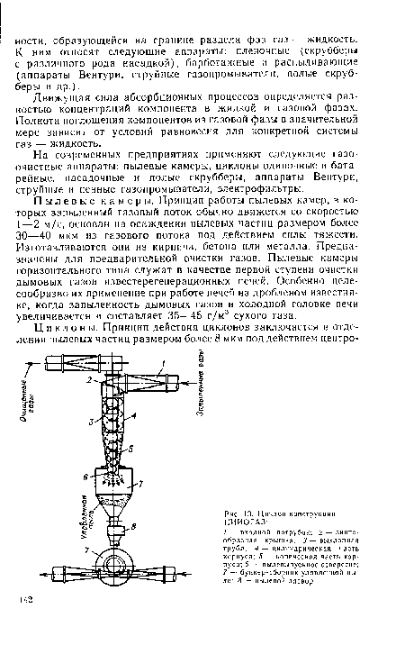 На современных предприятиях применяют следующие газоочистные аппараты: пылевые камеры, циклоны одиночные и батарейные, насадочные и полые скрубберы, аппараты Вентури, струйные и пенные газопромыватели, электрофильтры.