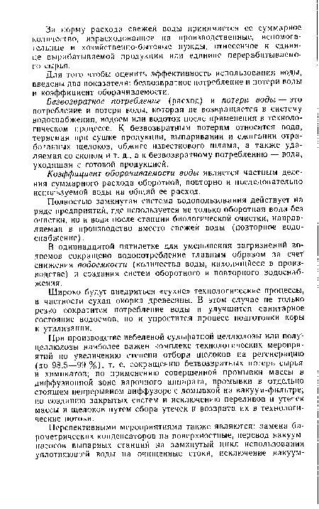 Полностью замкнутая система водопользования действует на ряде предприятий, где используется не только оборотная вода без очистки, но и вода после станции биологической очистки, направляемая в производство вместо свежей воды (повторное водоснабжение) .