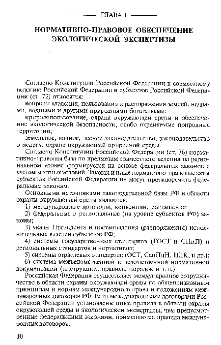 Российская Федерация осуществляет международное сотрудничество в области охраны окружающей среды по общепризнанным принципам и нормам международного права и положениям международных договоров РФ. Если международными договорами Российской Федерации установлены иные правила в области охраны окружающей среды и экологической экспертизы, чем предусмотренные федеральными законами, применяются правила международных договоров.