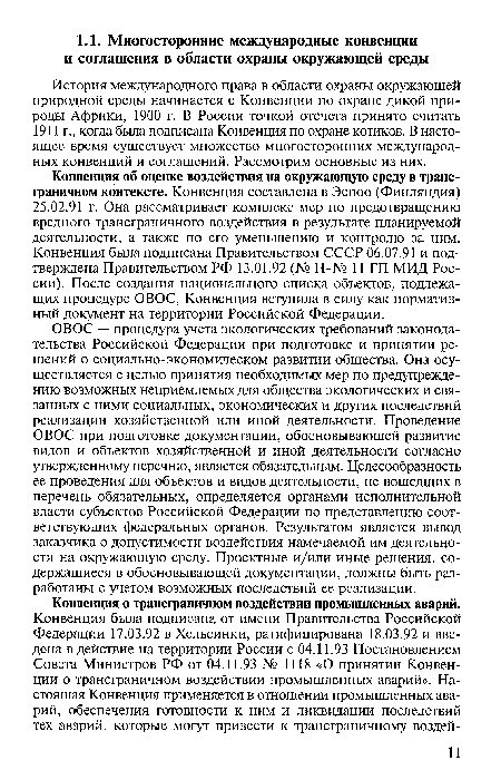 Конвенция об оценке воздействия на окружающую среду в трансграничном контексте. Конвенция составлена в Эспоо (Финляндия) 25.02.91 г. Она рассматривает комплекс мер по предотвращению вредного трансграничного воздействия в результате планируемой деятельности, а также по его уменьшению и контролю за ним. Конвенция была подписана Правительством СССР 06.07.91 и подтверждена Правительством РФ 13.01.92 (№ Н-№ 11 ГП МИД России). После создания национального списка объектов, подлежащих процедуре ОВОС, Конвенция вступила в силу как нормативный документ на территории Российской Федерации.