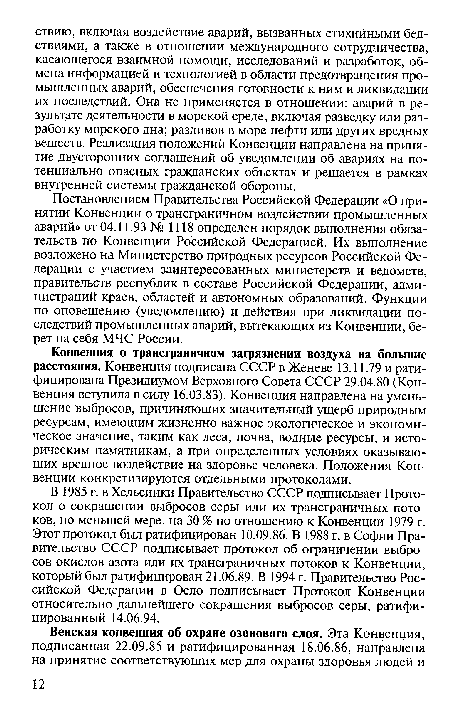 Конвенция о трансграничном загрязнении воздуха на большие расстояния. Конвенция подписана СССР в Женеве 13.11.79 и ратифицирована Президиумом Верховного Совета СССР 29.04.80 (Конвенция вступила в силу 16.03.83). Конвенция направлена на уменьшение выбросов, причиняющих значительный ущерб природным ресурсам, имеющим жизненно важное экологическое и экономическое значение, таким как леса, почва, водные ресурсы, и историческим памятникам, а при определенных условиях оказывающих вредное воздействие на здоровье человека. Положения Конвенции конкретизируются отдельными протоколами.