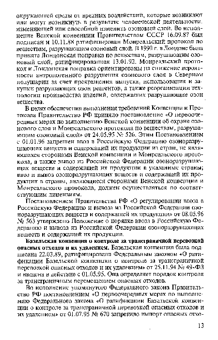 Постановлением Правительства РФ «О регулировании ввоза в Российскую Федерацию и вывоза из Российской Федерации озоноразрушающих веществ и содержащей их продукции» от 08.05.96 № 563 утверждено Положение о порядке ввоза в Российскую Федерацию и вывоза из Российской Федерации озоноразрушающих веществ и содержащей их продукции.