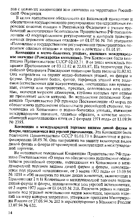 В целях выполнения обязательств по Базельской конвенции и обеспечения государственного регулирования трансграничных перевозок опасных отходов в Российской Федерации с учетом требований экологической безопасности Правительство РФ постановлением «О государственном регулировании и контроле трансграничных перевозок опасных отходов» от 01.07.96 № 766 утвердило «Положение о государственном регулировании трансграничных перевозок опасных отходов» и ввело его в действие с 01.01.97.